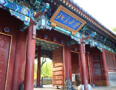 北京大学
