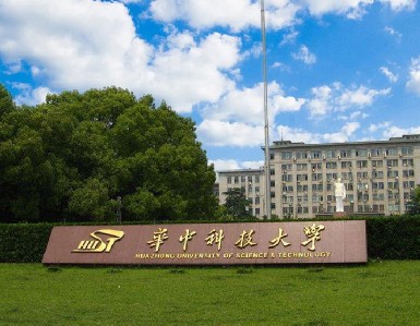 华中科技大学.